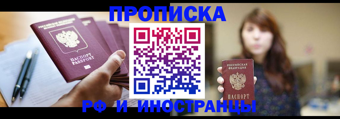 купить прописку в Истре